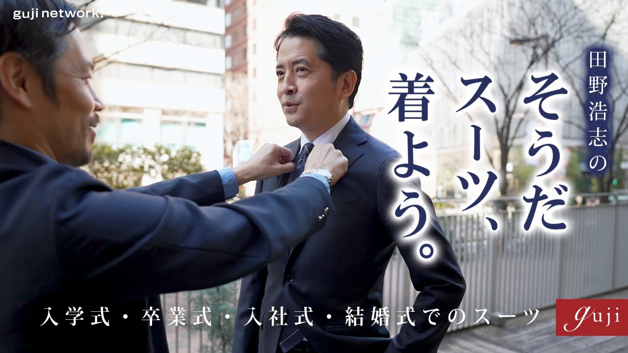 田野浩志のそうだスーツ、着よう。〜入学式、卒業式、結婚式、入社式でのスーツスタイル〜【guji】
