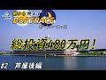 【ボートレース・競艇】朝から晩までボートレースっ!!総投資480万円っ!!芦屋後編っ!!