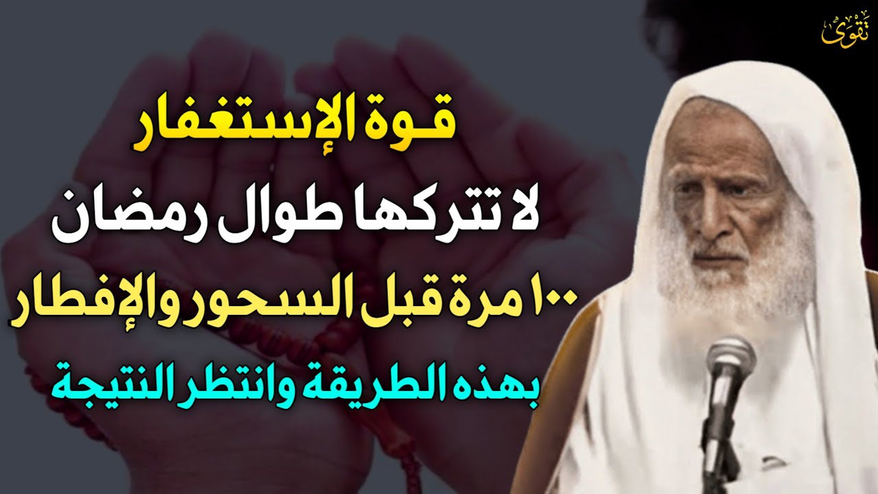 قوة الاستغفار لا تتركها طوال رمضان 100 مرة قبل السحور والإفطار بهذه الطريقة وانتظر النتيجة..