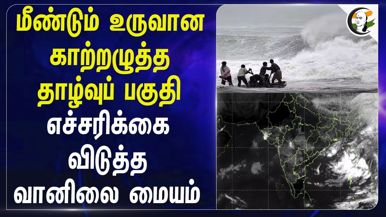 ⁣மீண்டும் உருவான காற்றழுத்த தாழ்வுப் பகுதி; எச்சரிக்கை விடுத்த வானிலை மையம் | Meteorological Center