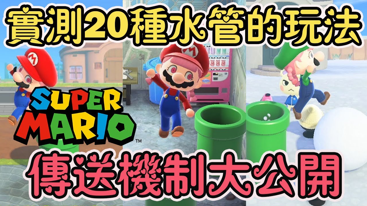 【Anny動森實測】20種瑪利歐水管創意玩法 | 傳送機制徹底實測 | 動森冷知識