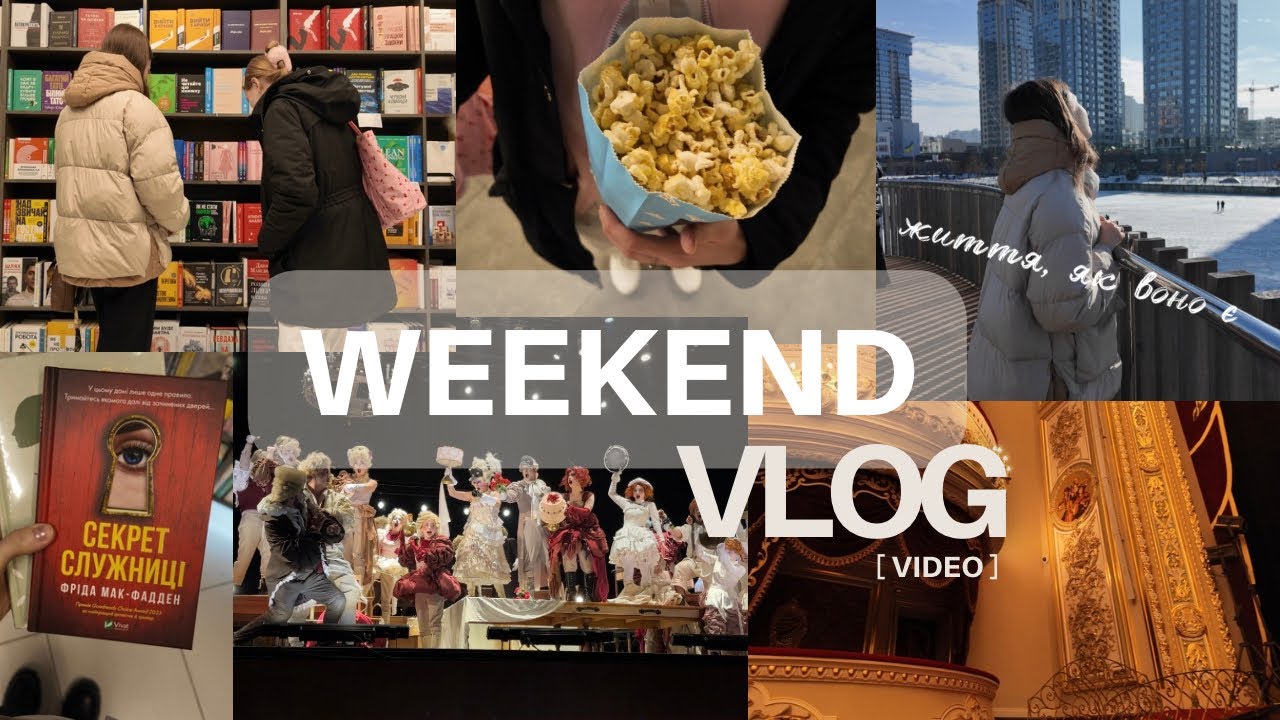 Weekend vlog: день з подругою, похід в театр, кіно, про фотоальбоми 