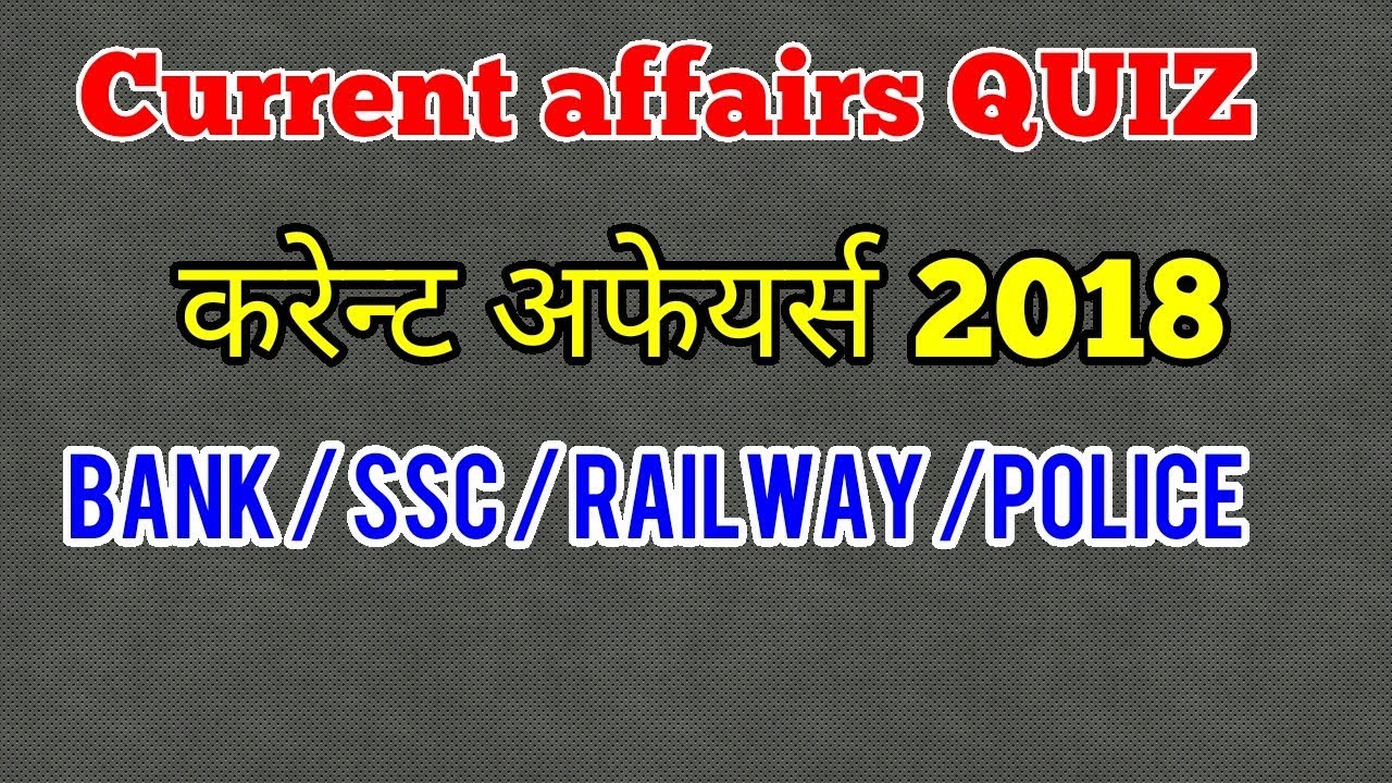 Current affairs 2018 quiz | general awairnes 2018 | bank | ssc | railway | psc | up police 2018