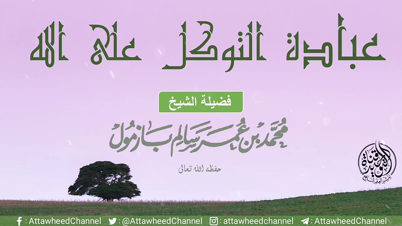 عبادة التوكل على الله || الشيخ محمد بن عمر بازمول حفظه الله تعالى