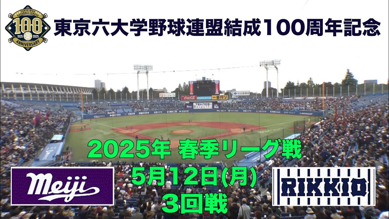 東京六大学野球2007 春季リーグ戦 東京六大学野球 春季リーグ戦】2025年5月12日(月)明大VS立大(3