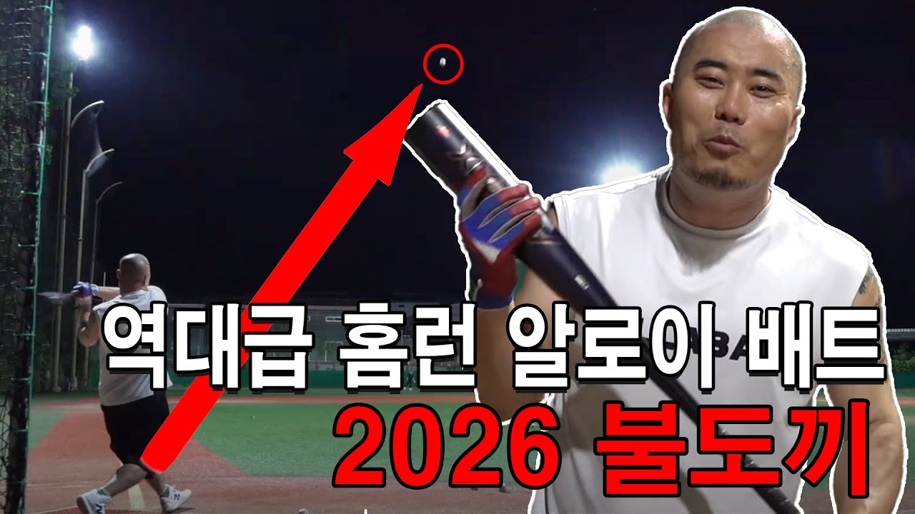 역대급 홈런과 역대급 비거리를 뽑는 알로이 배트 2026 신상 불도끼!