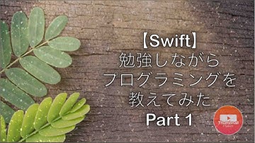 【プログラミング】勉強しながら教えてみたPart1【Swift】