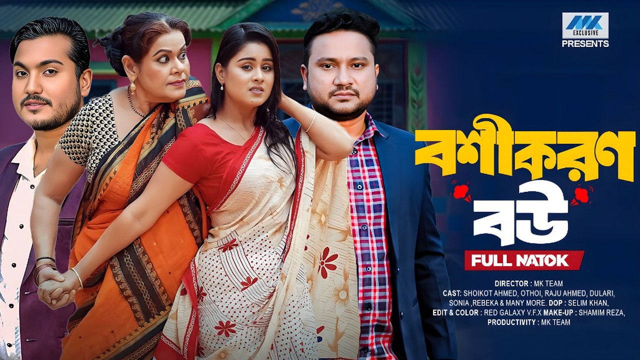 বশীকরণ বউ( Full Drama) | Raju Ahmed | Adrita Sonia | Shaikot | Othoi | MK Team | New Natok 2026