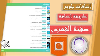 صفحة الفهرس | شرح طريقة اضافة صفحة الفهرس على مدونة بلوجر