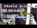 新型後期N-BOX クラッツィオ シートカバー　取付　前期用を流用できる！