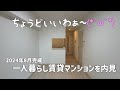 2024年8月新築の鉄筋賃貸マンション✨1LDK間取りのお部屋は一人暮らしにピッタリ⭐松山市のRC賃貸物件をルームツアーウィズみきゃん