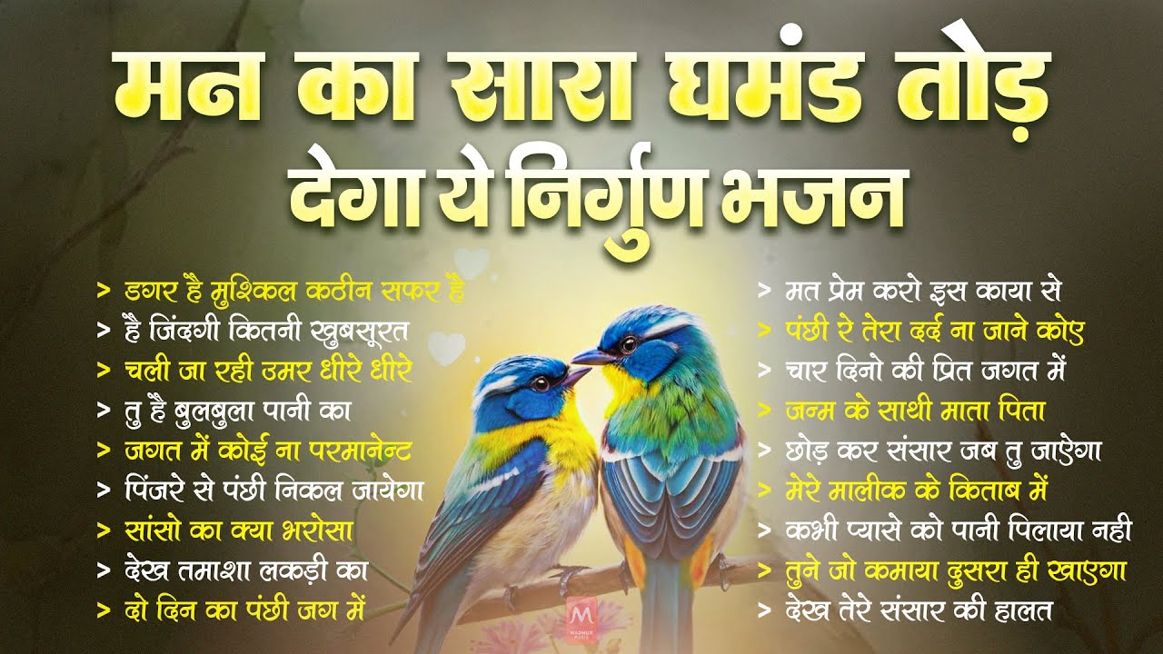 मन का घमंड तोड़ देगा यह निर्गुण | Nonstop Nirgun Geet | Chetawani Bhajan 2026 | Nirgun Bhajan 2026