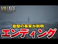 【バイオハザード8】エンディング&ラスボス/イーサンの正体!【バイオハザード ヴィレッジ】RESIDENT EVIL 8