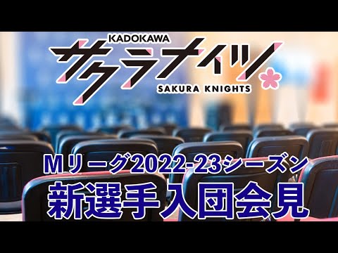 #Mリーグ2022-23 KADOKAWAサクラナイツ新選手入団会見
