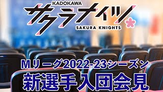 #Mリーグ2022-23 KADOKAWAサクラナイツ新選手入団会見