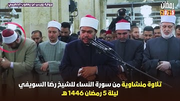 استمتع بتراويح 2025 ليلة 5 رمضان مع الشيخ رضا السويفي - سورة النساء