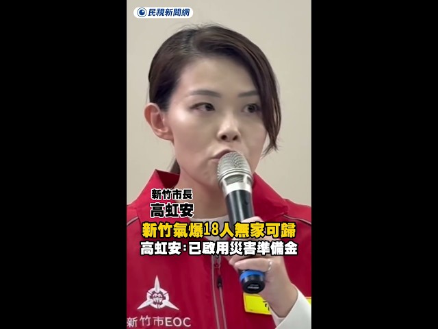 新竹氣爆18人無家可歸　高虹安：已啟用災害準備金｜民視新聞｜