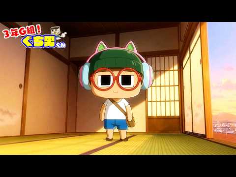 【アニメ】山口ぷぅの誕生のヒミツ【3年G組ぐち男くん】