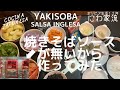 焼きそばが食べたくて【海外で自家製ソース】作ってみたら絶品だった。海外で自家製おたふくソース/Salsa inglesa para 【YAKISOBA】