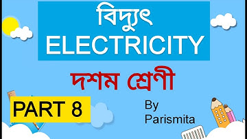 ELECTRICITY CHAPTER(বিদ্যুৎ || PART 8 || CLASS 10 || ASSAMESE MEDIUM || BY PARISMITA || SEBA SCIENCE
