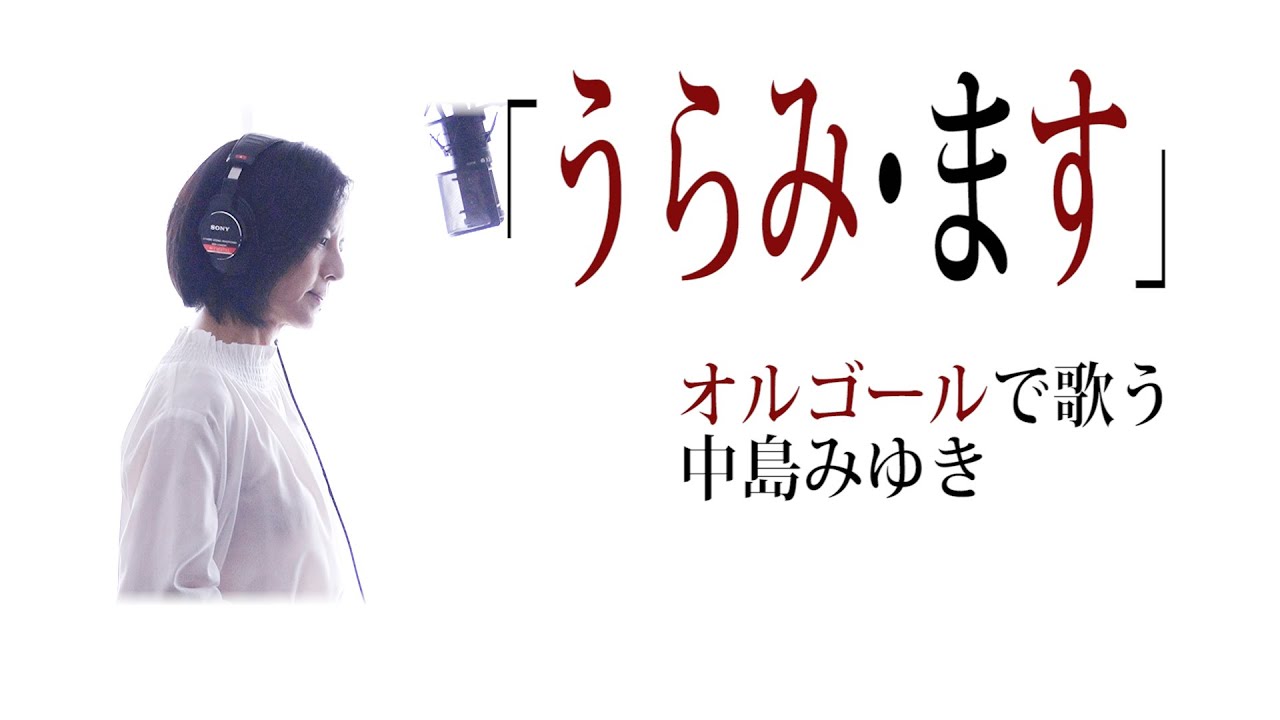 うらみ・ます」中島みゆき【vocal cover】歌詞付『生きていてもいい