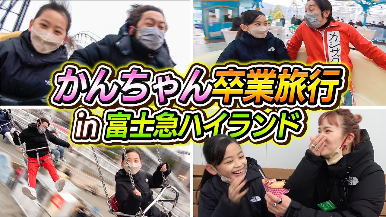 卒業旅行】かんちゃん卒業旅行in富士急ハイランド - YouTube