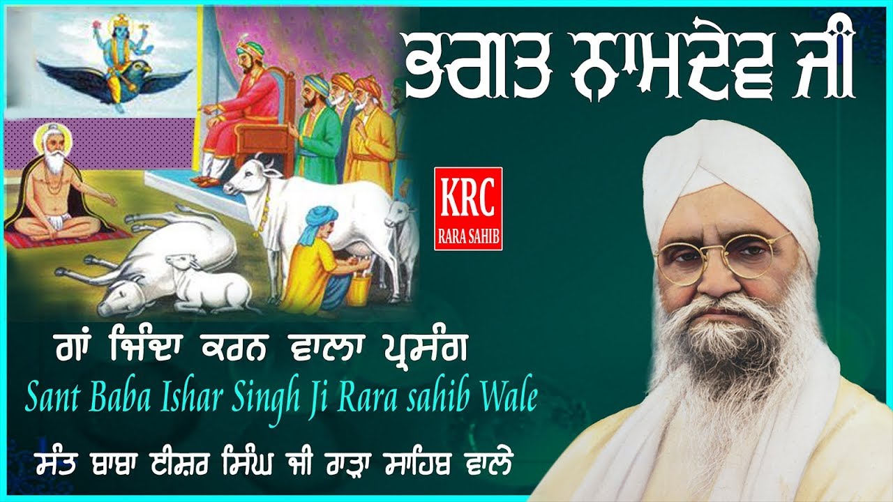 Bhagat Namdev Ji | Sant Ishar Singh JI Rara Sahib Wale | ਸੰਤ ਈਸ਼ਰ ਜੀ ਰਾੜਾ ਸਾਹਿਬ ਵਾਲੇ | KRC