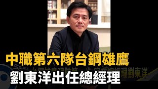 中職第六隊台鋼雄鷹　劉東洋出任總經理－民視新聞