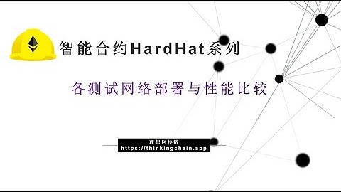 教程（80）Goerli、Arbitrum、Optimism与Polygon部署合约-【原创智能合约solidity教程】最新最全持续新增及更新课程内容Y站唯一官方