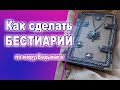 Bestiary, the witcher / Бестиарий своими руками, подробный мастер-класс