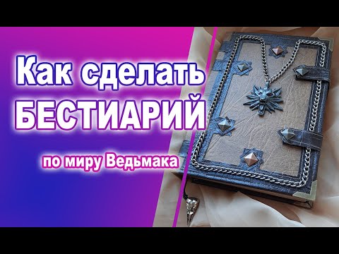 Ведьмак 3 книга сделай сам