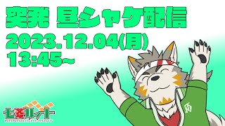 【シャケNW #112】突発昼シャケ配信＠アラマキ砦【七菱ルート/VTuber】