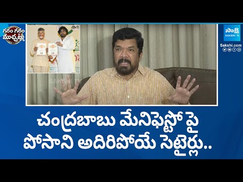 Posani Krishna Murali Comments On Chandrababu manifestio | @SakshiTV - SAKSHITV