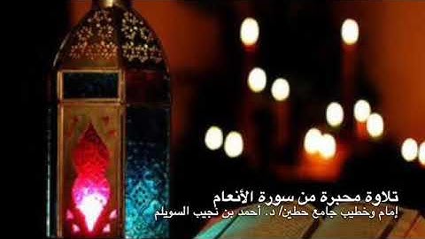 تلاوة محبرةٌ من "سورة الأنعام"، لإمام وخطيب جامع حطين/ د. أحمد السويلم || 06 - 01 - 1441 هـ