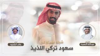 شيلة مهداه الى سعود تركي اللذيذ | كلمات عبدالله الصبره | اداء خالد الشليه