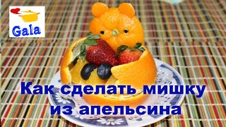 Как сделать мишку из апельсина для подачи детских десертов или фруктов. Как сделать мишку из апельсина для подачи детских десертов или фруктов.