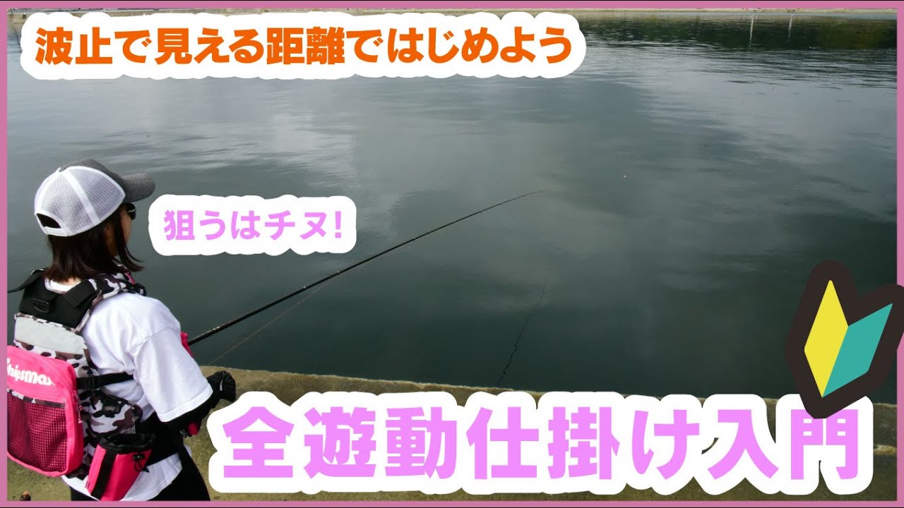【チヌフカセ釣りステップアップ】身につければフカセ釣りがもっと楽しく！　全遊動釣法に入門
