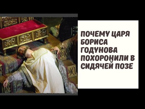 Почему царя Бориса Годунова похоронили в сидячей позе