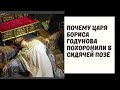 Почему царя Бориса Годунова похоронили в сидячей позе Почему царя Бориса Годунова похоронили в сидячей позе