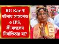 RG Kar News | আর জি কর কাণ্ডে নতুন মোড় , ৩ IPS সাসপেন্ডে মুখ খুললেন নির্যাতিতার মা Ratna Debnath