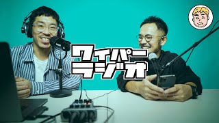 WAIPER RADIO | 13：たまには自分にご褒美を