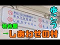 ぶらり #127 名谷~しあわせの村