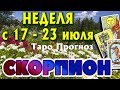 СКОРПИОН 🌷🌷🌷 НЕДЕЛЯ с 17 - 23 июля 2023 года Таро Прогноз ГОРОСКОП Angel Tarot