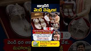 అల్లుడికి వెండి చెప్పులు గిఫ్ట్.!😲కిలోన్నర వెండితో ప్రత్యేక కొల్హాపురి చెప్పులు తయారు చేసిన మామయ్య!💥