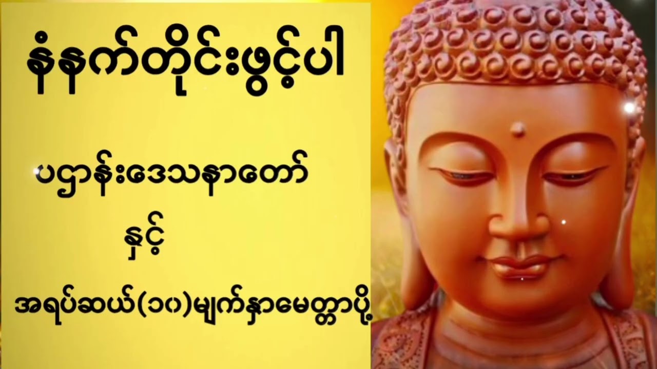 ပဌာန်းဒေသနာတော် နှင့် အရပ်ဆယ်မျက်နှာမေတ္တာပို့ 