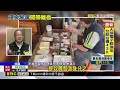 竹聯幫「大腿綁毒」運連江縣 上億元毒品全曝光@newsebc