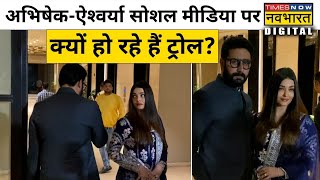मीडिया के सामने क्यों Abhishek Bachchan को घूरती नजर आईं Aishwarya Rai Bachchan ? | Bollywood News