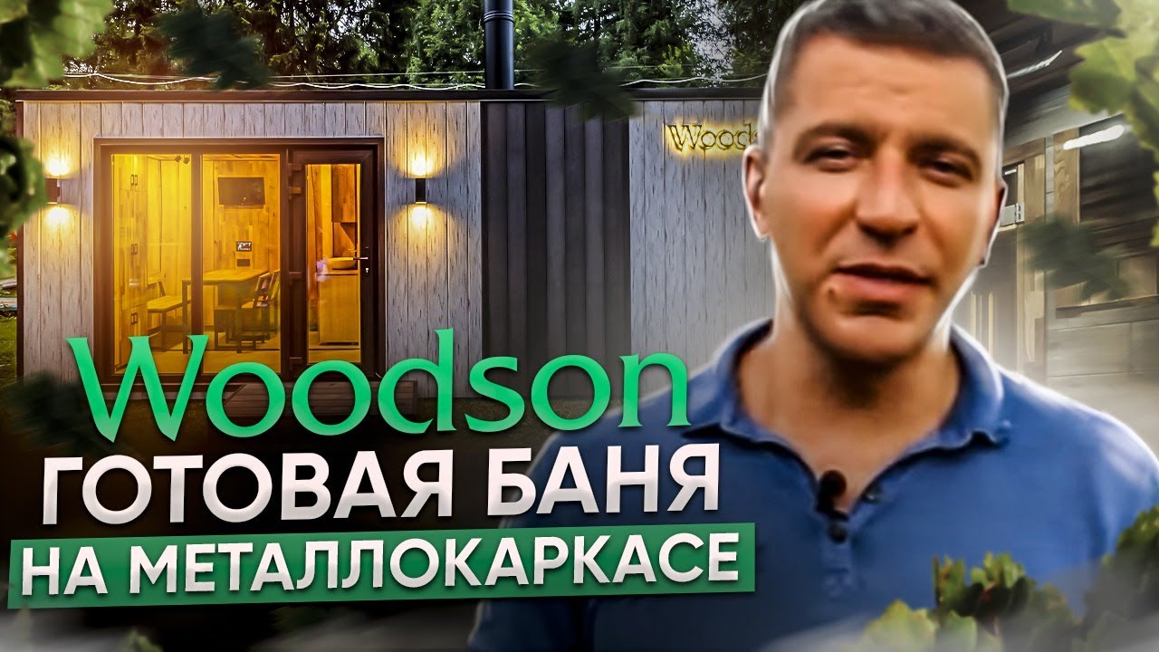 Современная баня на металлокаркасе с доставкой по России - YouTube