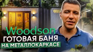 Современная баня на металлокаркасе с доставкой по России