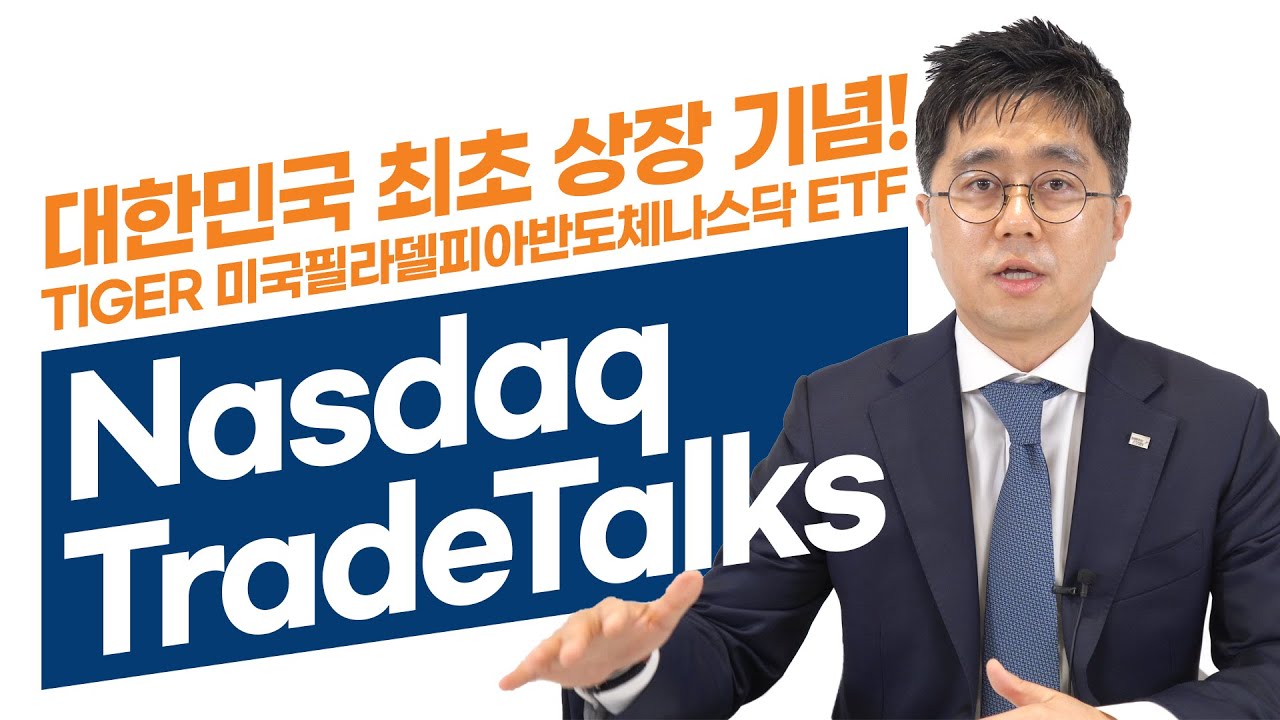 TIGER 미국필라델피아반도체나스닥 ETF 상장기념! Nasdaq 현지연결